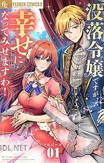 [ンソロジー] 没落令嬢ですが、幸せになってみせますわ！ アンソロジー 第01巻