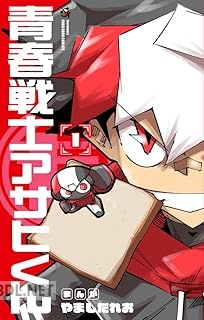 [やましたれお] 青春戦士アサヒくん 第01巻