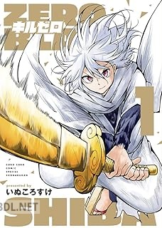 [いぬころすけ] キルゼロ 第01巻