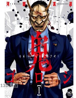 [河部真道] 鬼ゴロシ 第01-16巻