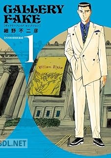 [細野不二彦] ギャラリーフェイク セレクション アメリカの至宝を巡る 第01巻