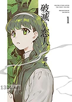 [郷本] 破滅の恋人 全02巻