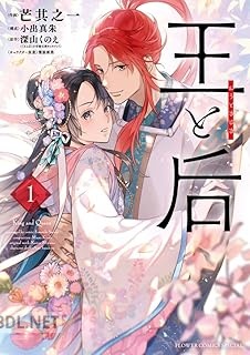 [芒其之一×小出真朱×深山くのえ] 王と后 第01巻