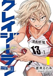 [蒼井ミハル] クレイジーラン 第01巻