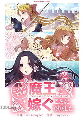 [LeeDonghee×Fuyusora] ニンゲンですが魔王に嫁ぐことになりました 第01-03巻 +番外編 3-4