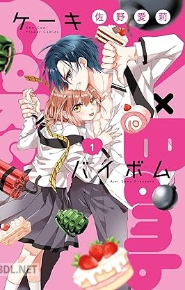 [佐野愛莉] Cake×Bomb 第01-03巻