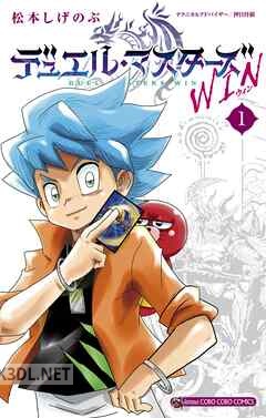[松本しげのぶ] デュエル・マスターズ WIN 第01-07巻