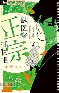 [逢坂みえこ] 獣医者正宗捕物帳 第01-02巻