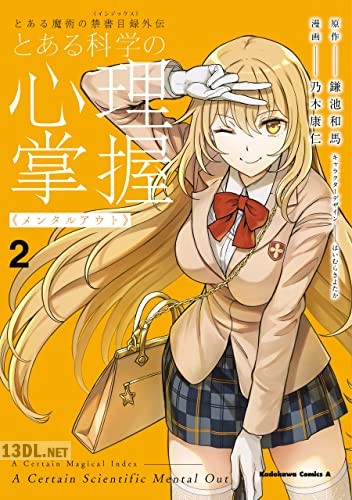 [鎌池和馬×乃木康仁] とある魔術の禁書目録外伝 とある科学の心理掌握 第01-04巻