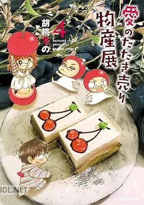 [胡桃ちの] 愛のたたき売り物産展 全04巻