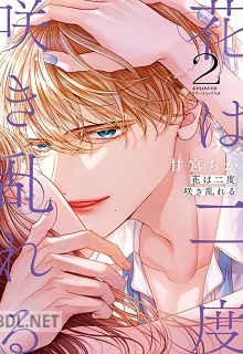 [甘宮ちか] 花は二度咲き乱れる 第01-03巻