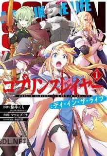 [蝸牛くも×マツセダイチ] ゴブリンスレイヤー：デイ・イン・ザ・ライフ 全03巻