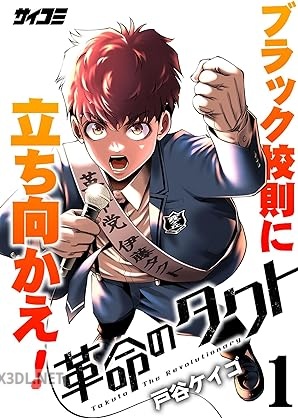 [戸谷ケイゴ] 革命のタクト 第01-05巻