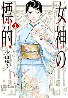 [小山ゆう] 女神の標的 第01-04巻