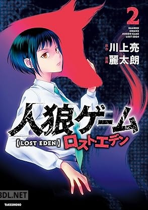 [麗太朗×川上亮] 人狼ゲーム ロスト・エデン 第01-02巻