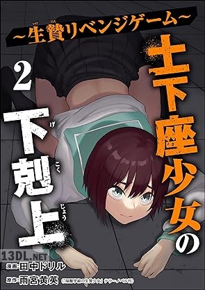 [田中ドリル×雨宮黄英] 土下座少女の下剋上 ～生贄リベンジゲーム～ 第01-02巻