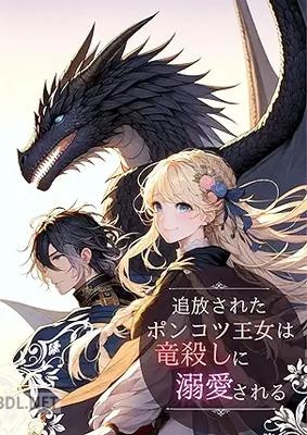 [山田チナ] 追放されたポンコツ王女は竜殺しに溺愛される