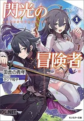 [田舎の青年] 閃光の冒険者 第01巻