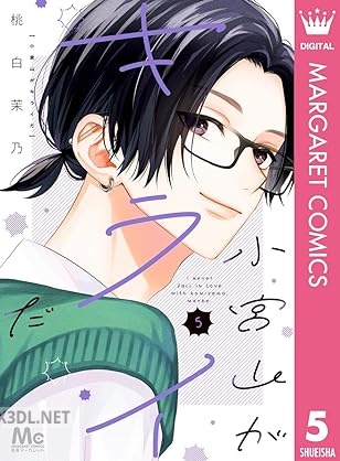 [桃白茉乃] 小宮山がキライだ 全07巻