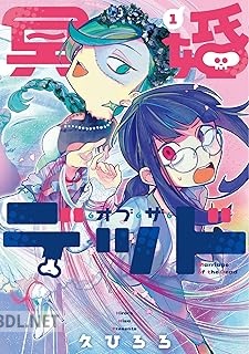 [久ひろろ] 冥婚・オブ・ザ・デッド 第01巻