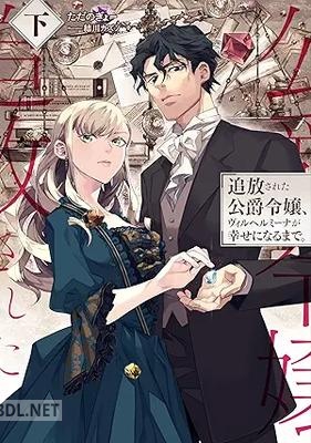 [ただのぎょー] 追放された公爵令嬢、ヴィルヘルミーナが幸せになるまで。 全02巻