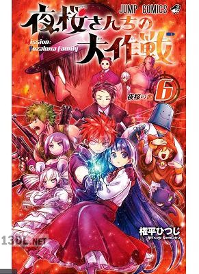 [権平ひつじ] 夜桜さんちの大作戦 全29巻