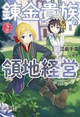 [三島千廣] 錬金貴族の領地経営 第01-02巻