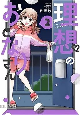 [佐野妙] 理想のおとなりさん 全02巻