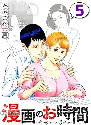 [とみさわ千夏] 漫画のお時間 第01-06巻