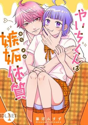 [藤沼みすず] やいちくんは嫉妬（カラメル）体質 第01巻