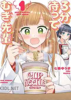 [七路ゆうき] 3分待って むぎ先輩 全03巻