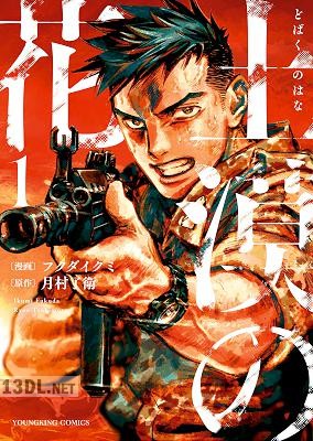 [月村了衛×フクダイクミ] 土漠の花 第01-05巻