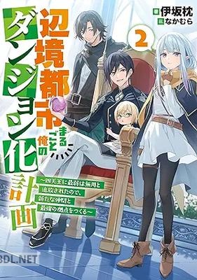 [伊坂枕] 辺境都市まるごと俺のダンジョン化計画 全02巻