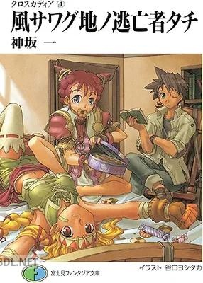 [神坂一] クロスカディア 第01-04巻