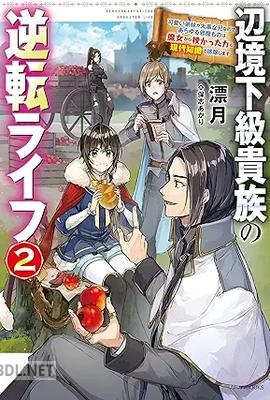 [漂月] 辺境下級貴族の逆転ライフ 全02巻