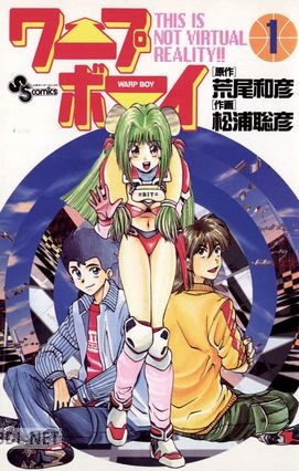 [荒尾和彦×松浦聡彦] ワープボーイ 第01巻