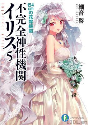 [細音啓] 不完全神性機関イリス 全05巻