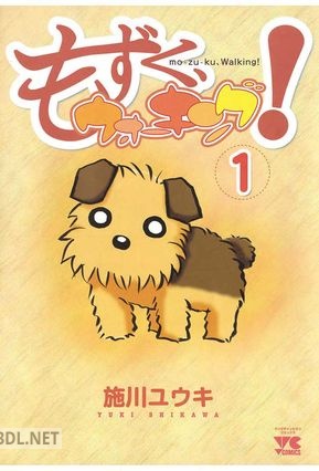 [施川ユウキ] もずく、ウォーキング！ 第01巻