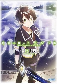 [田尾典丈] 七星のスバル 第00-07巻