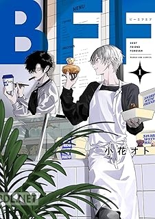[小花オト] BFF 第01巻