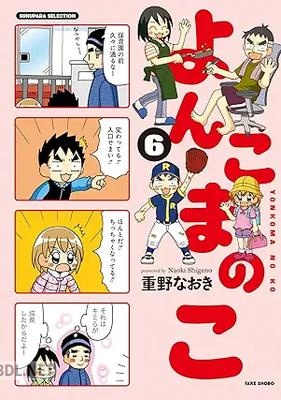 [重野なおき] よんこまのこ 全06巻