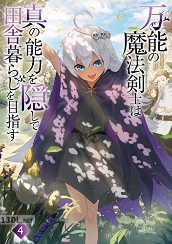 [わんた] 万能の魔法剣士は真の能力を隠して田舎暮らしを目指す第01-10巻