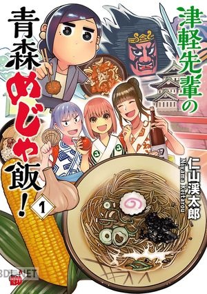 [仁山渓太郎] 津軽先輩の青森めじゃ飯！ 第01巻