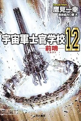 [鷹見一幸] 宇宙軍士官学校―前哨― 全12巻