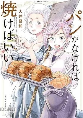 [大井昌和] パンがなければ焼けばいい