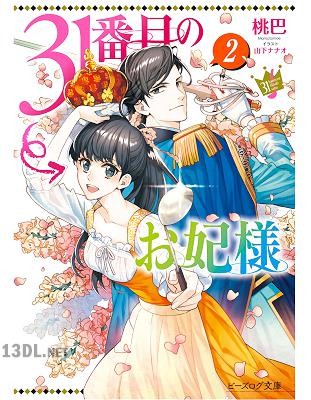 [桃巴] 31番目のお妃様 第01-10巻