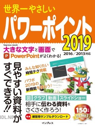 世界一やさしいパワーポイント 2019 2016 2013対応