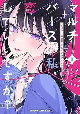 [いちき] マルチバースの私、恋していいですか？ 第01巻