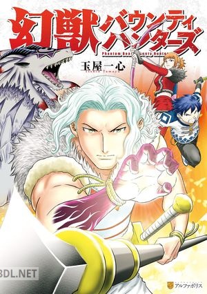 [玉屋一心] 幻獣バウンティハンターズ