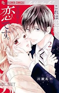 [川瀬あや] これは犯罪ではなく恋です。 第01-03巻